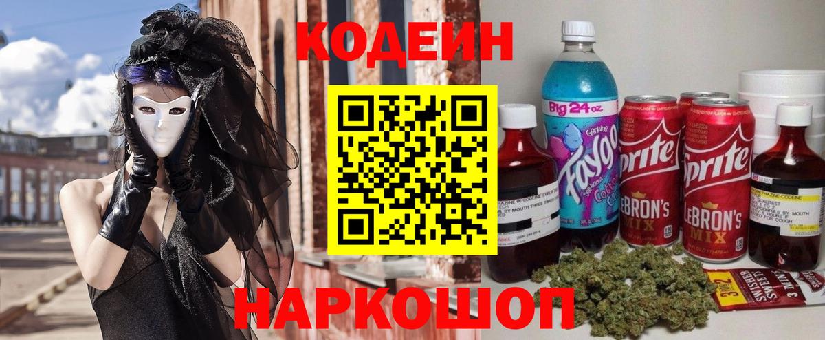 Кодеин напиток Lean (лин)  Вход с VPN  Североморск 
