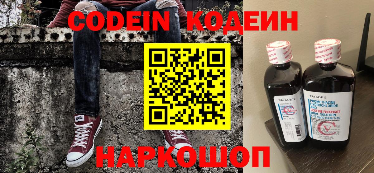 Codein напиток Lean (лин) Североморск